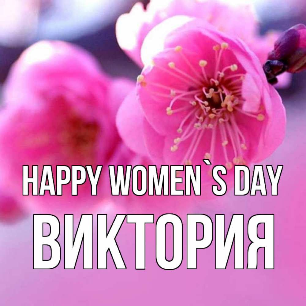 Greetings card с именем, Виктория happy women`s day международный женский день Greetings with text for free download 